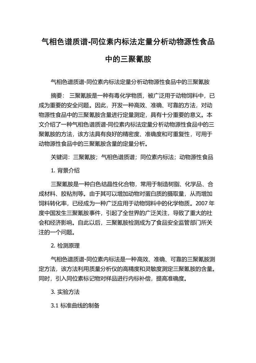 气相色谱质谱-同位素内标法定量分析动物源性食品中的三聚氰胺