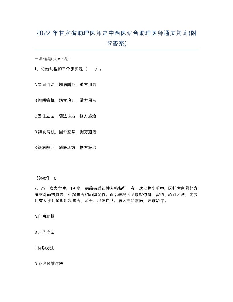 2022年甘肃省助理医师之中西医结合助理医师通关题库附带答案