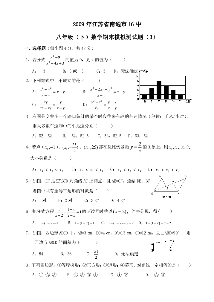 【小学中学教育精选】江苏南通16中08-09学年八年级下期末模拟测试卷3--数学