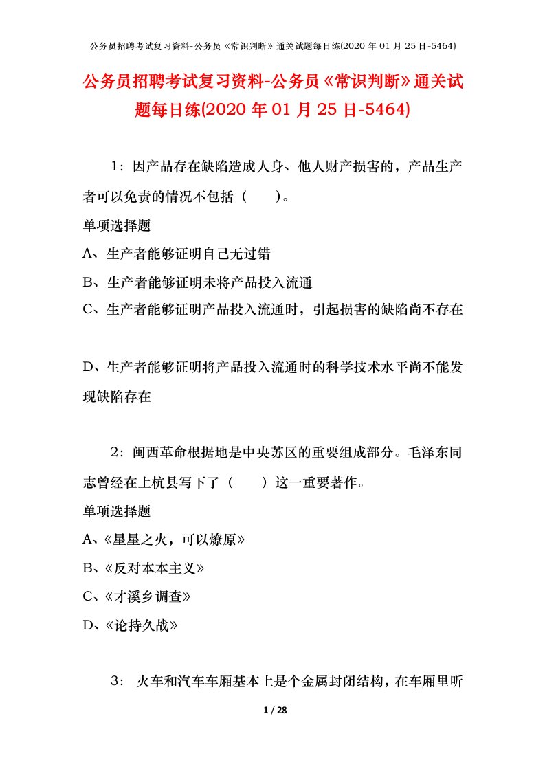 公务员招聘考试复习资料-公务员常识判断通关试题每日练2020年01月25日-5464