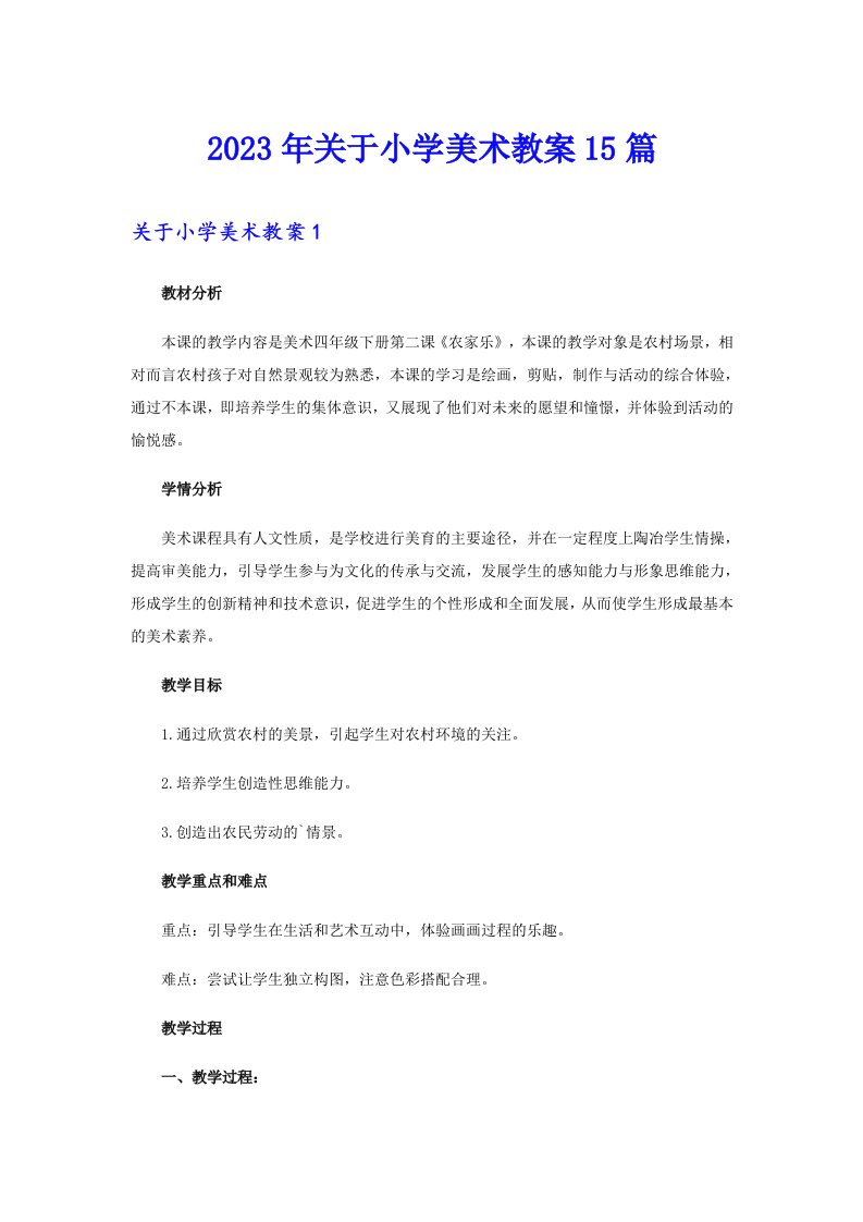 关于小学美术教案15篇