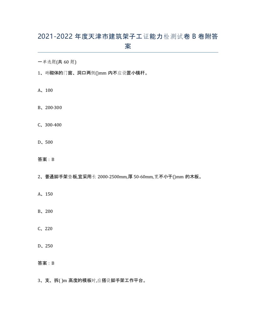 2021-2022年度天津市建筑架子工证能力检测试卷B卷附答案