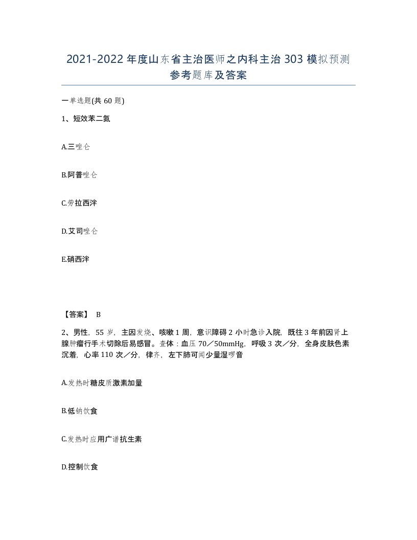 2021-2022年度山东省主治医师之内科主治303模拟预测参考题库及答案