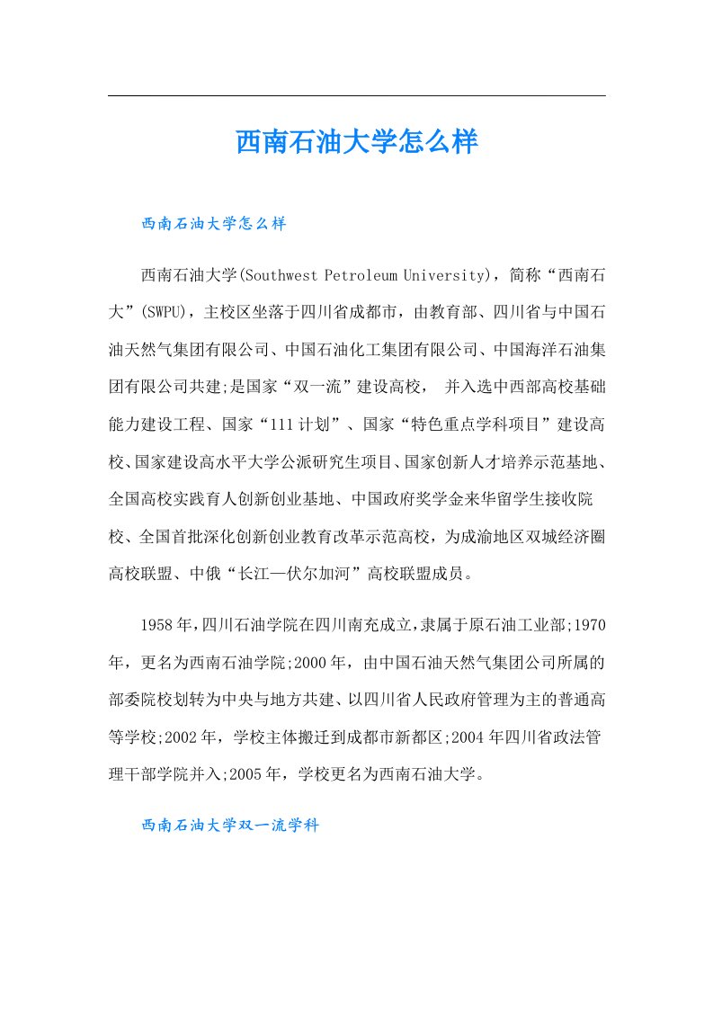 西南石油大学怎么样