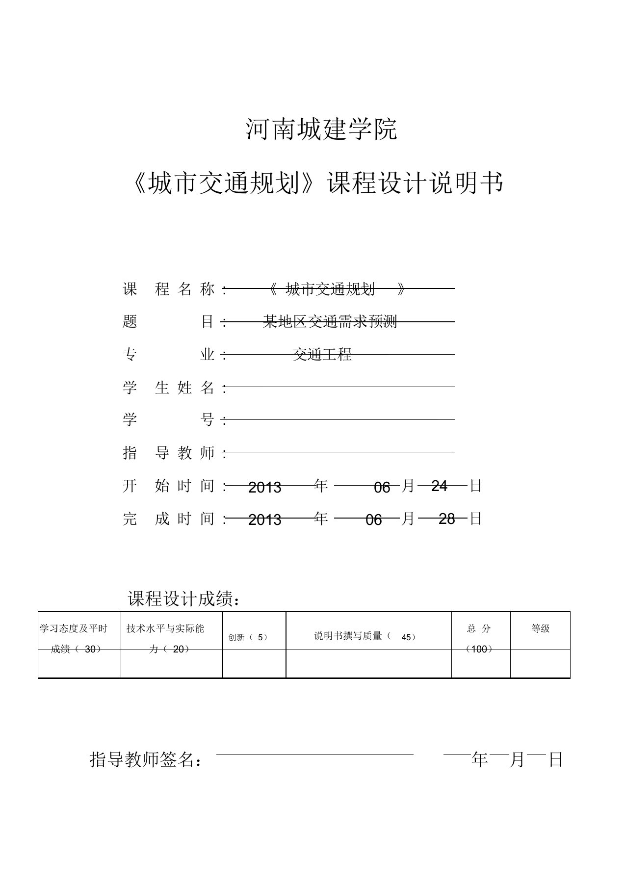 交通规划课程设计-某地区交通需求预测