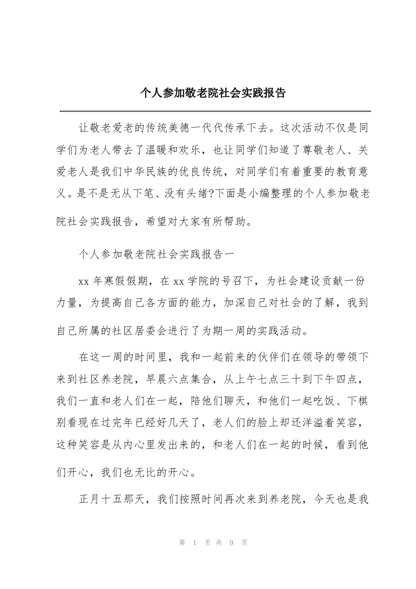 个人参加敬老院社会实践报告