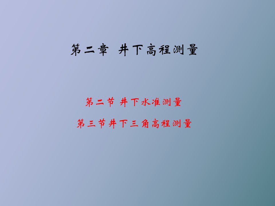 井下高程测量