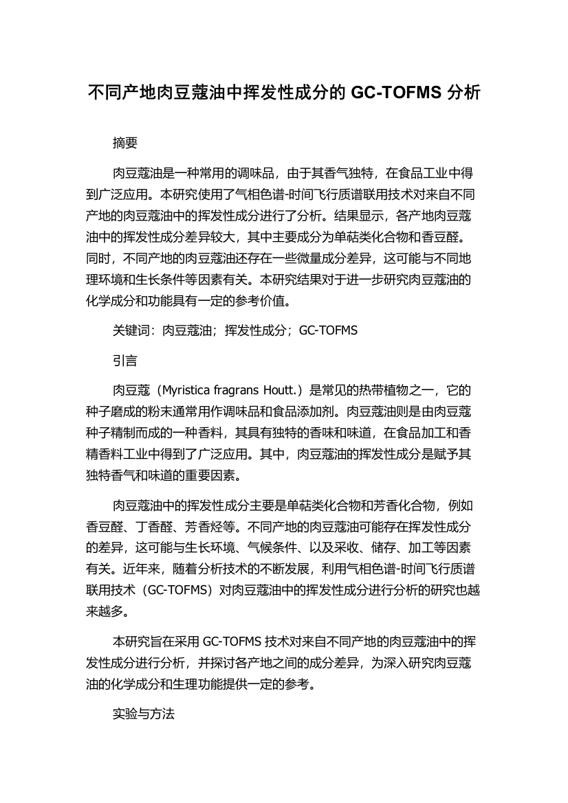 不同产地肉豆蔻油中挥发性成分的GC-TOFMS分析