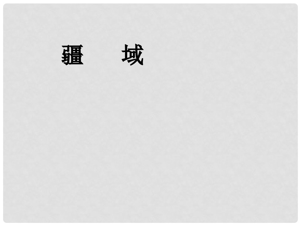 江苏省江阴市石庄中学八年级地理上册