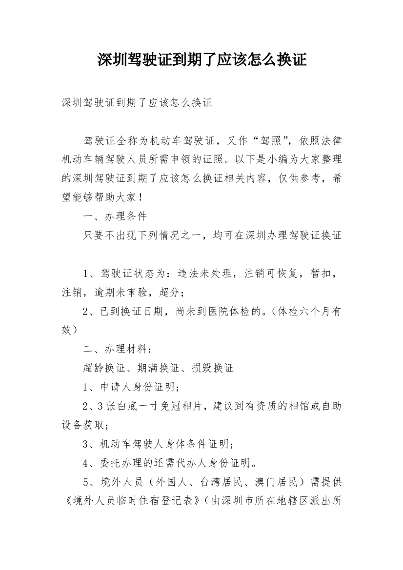 深圳驾驶证到期了应该怎么换证