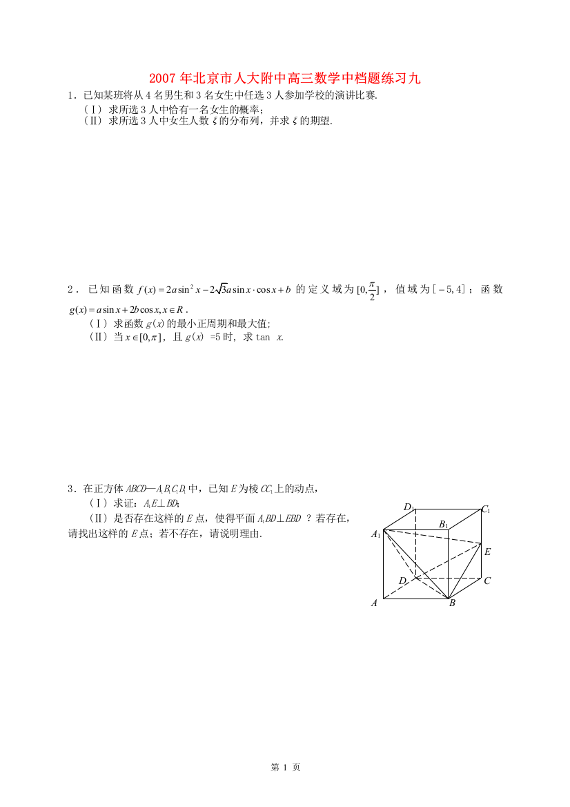 2007年北京市人大附中高三数学中档题练习九