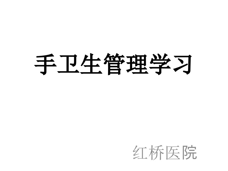 手卫生管理学习