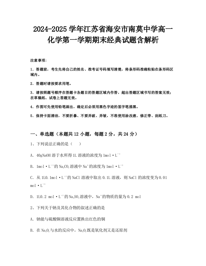 2024-2025学年江苏省海安市南莫中学高一化学第一学期期末经典试题含解析