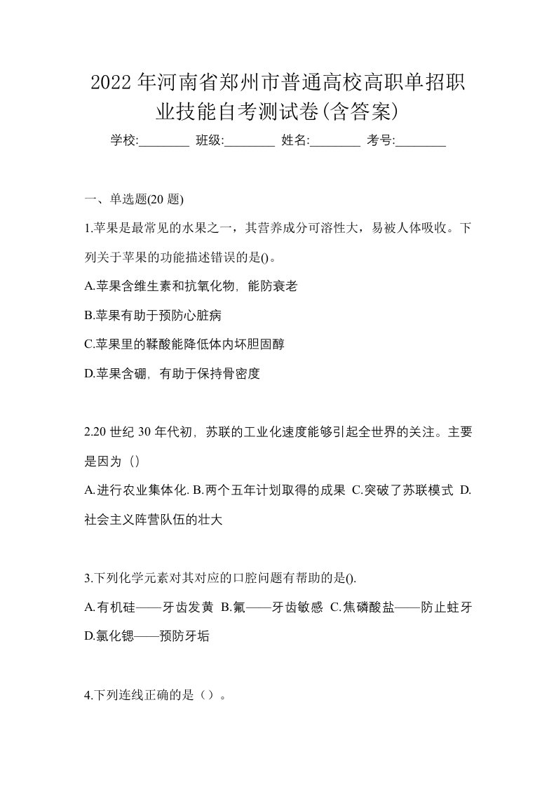 2022年河南省郑州市普通高校高职单招职业技能自考测试卷含答案