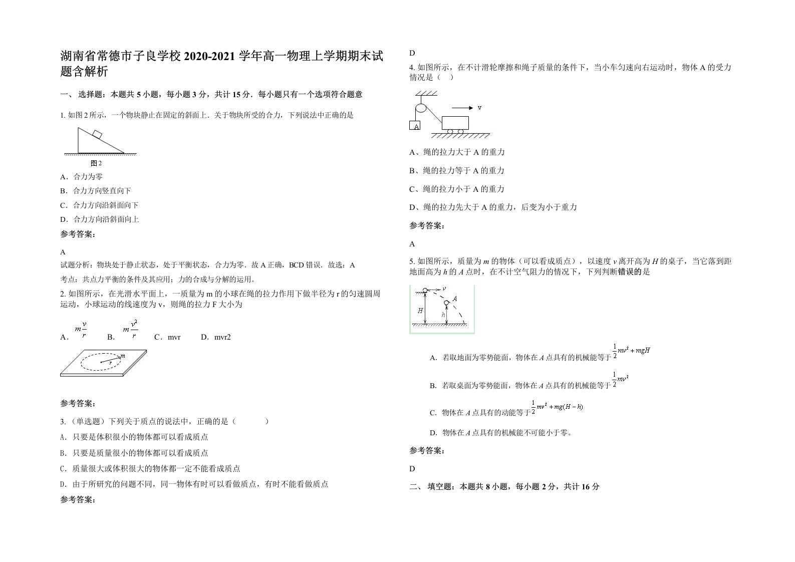 湖南省常德市子良学校2020-2021学年高一物理上学期期末试题含解析