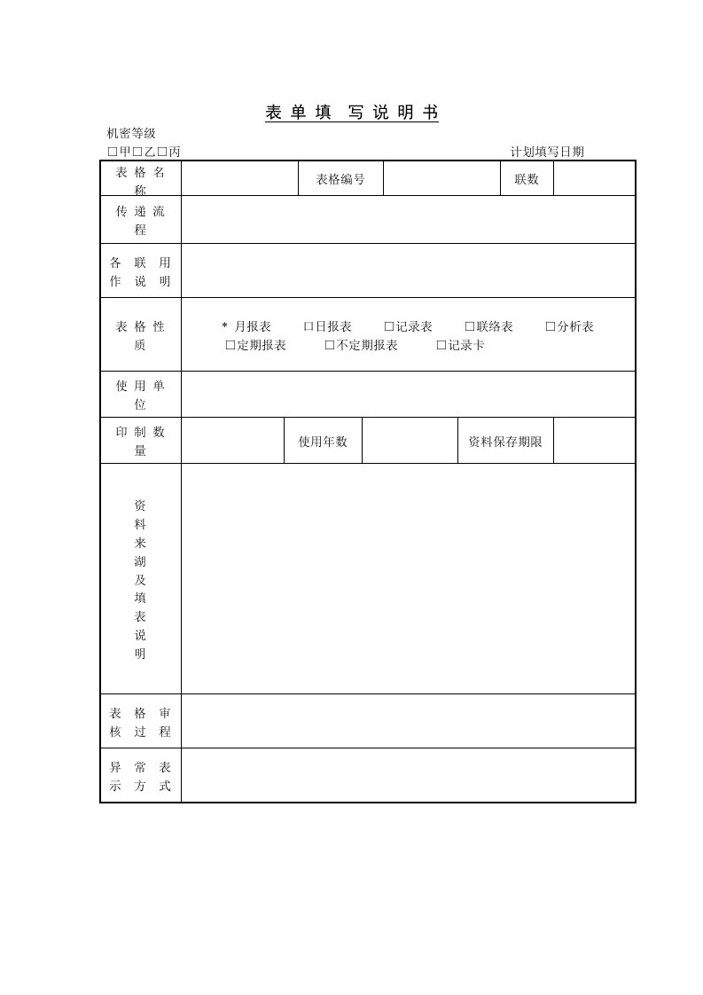 【管理精品】C130214-表单填写说明书