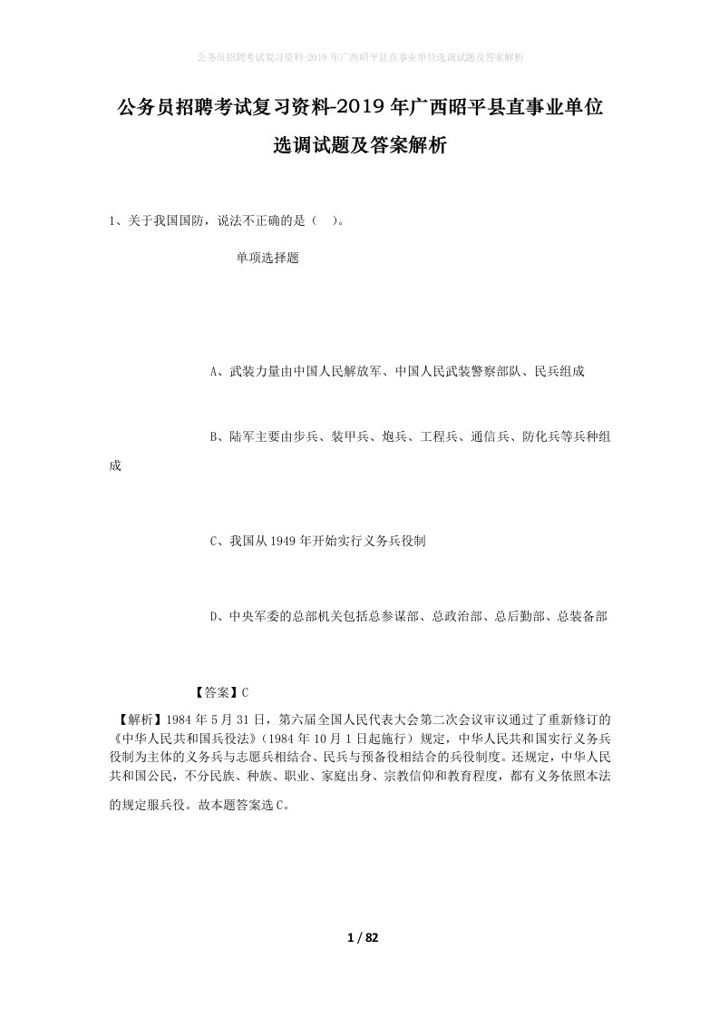 公务员招聘考试复习资料-2019年广西昭平县直事业单位选调试题及答案解析