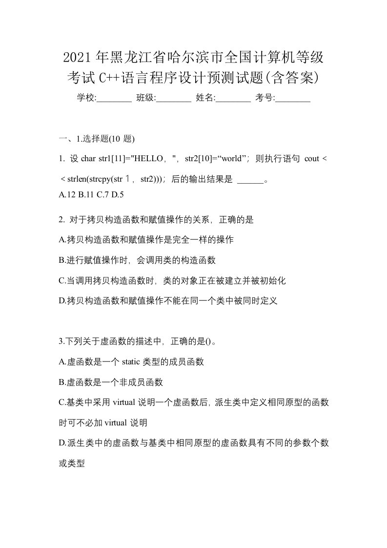 2021年黑龙江省哈尔滨市全国计算机等级考试C语言程序设计预测试题含答案