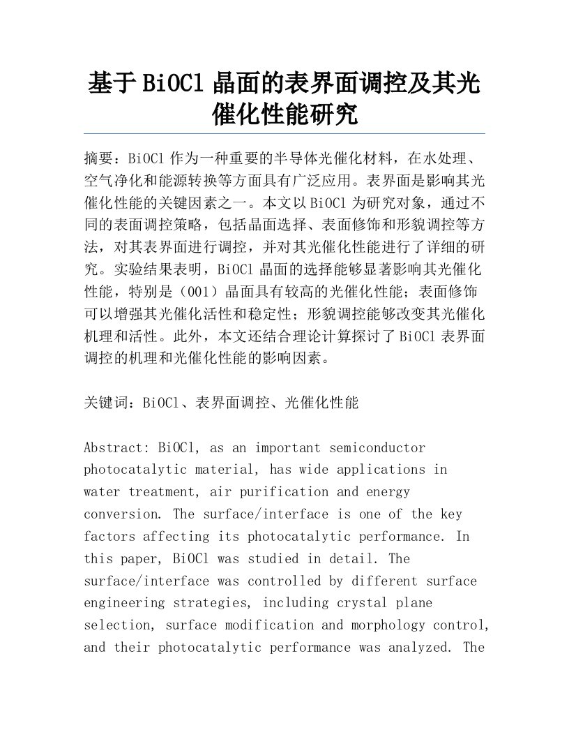 基于BiOCl晶面的表界面调控及其光催化性能研究