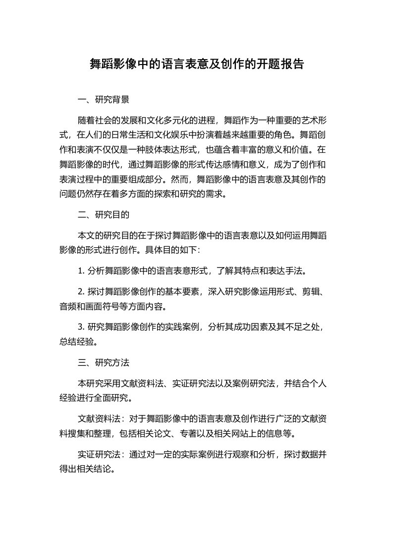 舞蹈影像中的语言表意及创作的开题报告