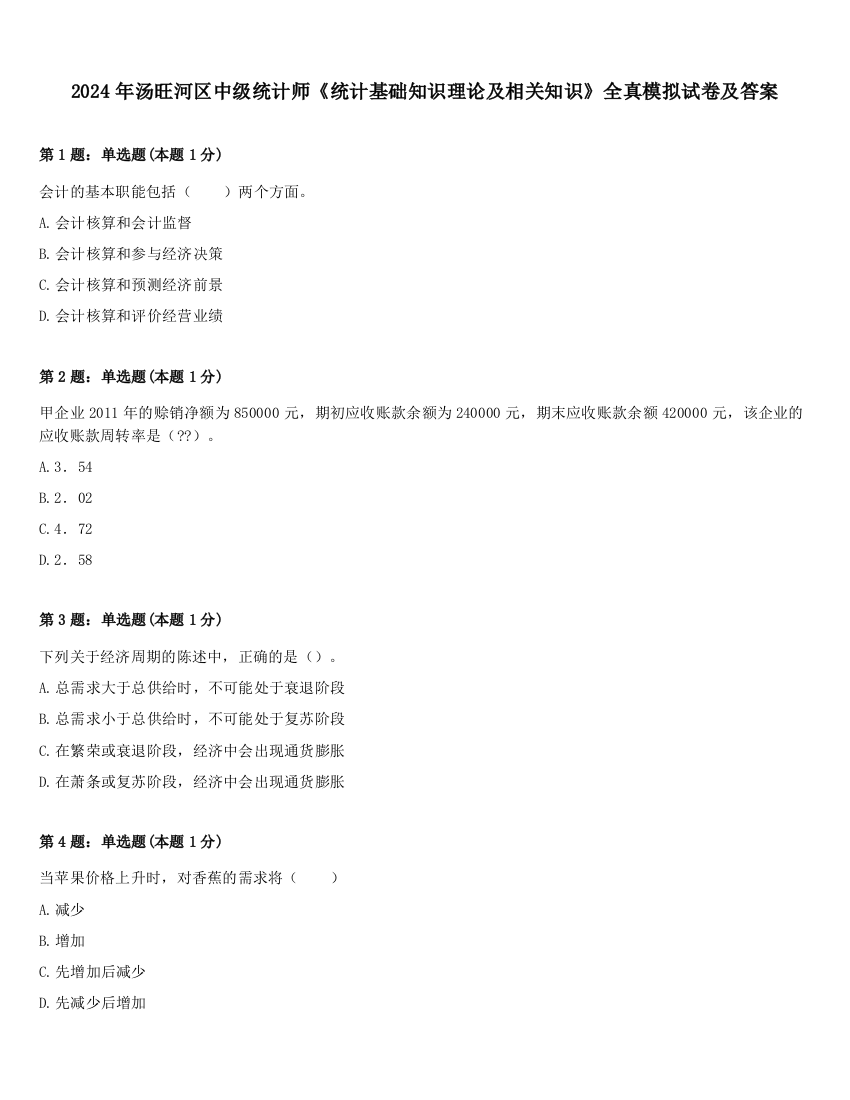 2024年汤旺河区中级统计师《统计基础知识理论及相关知识》全真模拟试卷及答案