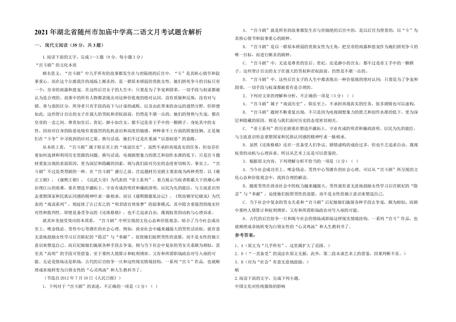 2021年湖北省随州市加庙中学高二语文月考试题含解析