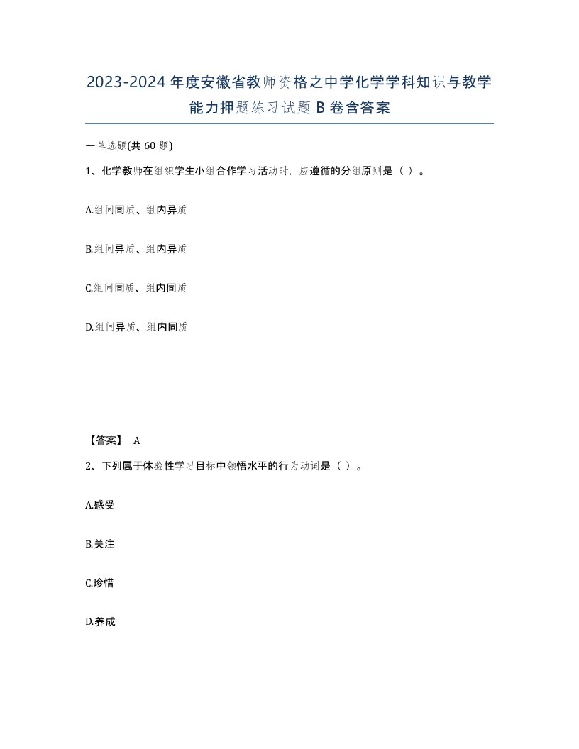 2023-2024年度安徽省教师资格之中学化学学科知识与教学能力押题练习试题B卷含答案