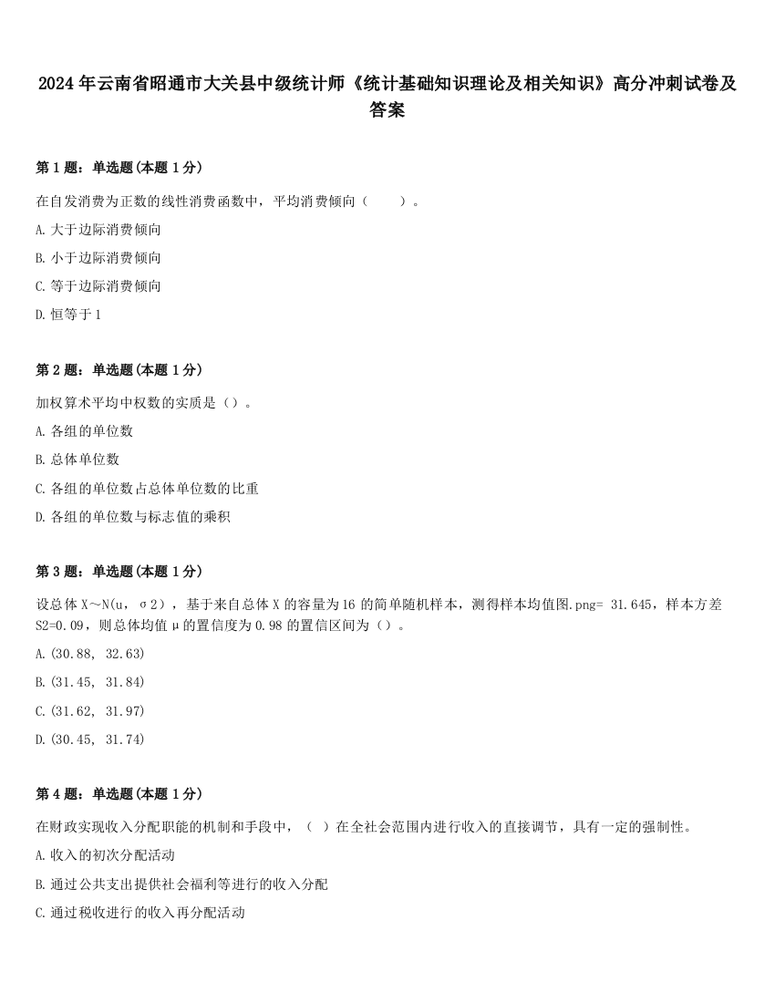 2024年云南省昭通市大关县中级统计师《统计基础知识理论及相关知识》高分冲刺试卷及答案