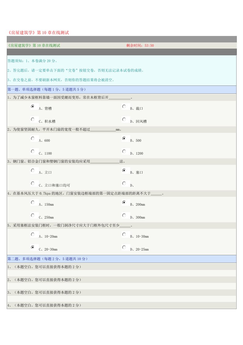 房屋建筑学第10章在线测试