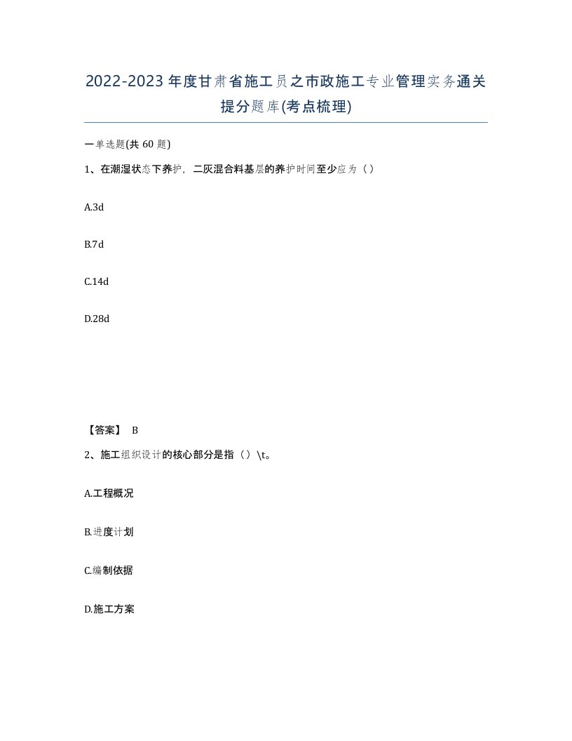 2022-2023年度甘肃省施工员之市政施工专业管理实务通关提分题库考点梳理