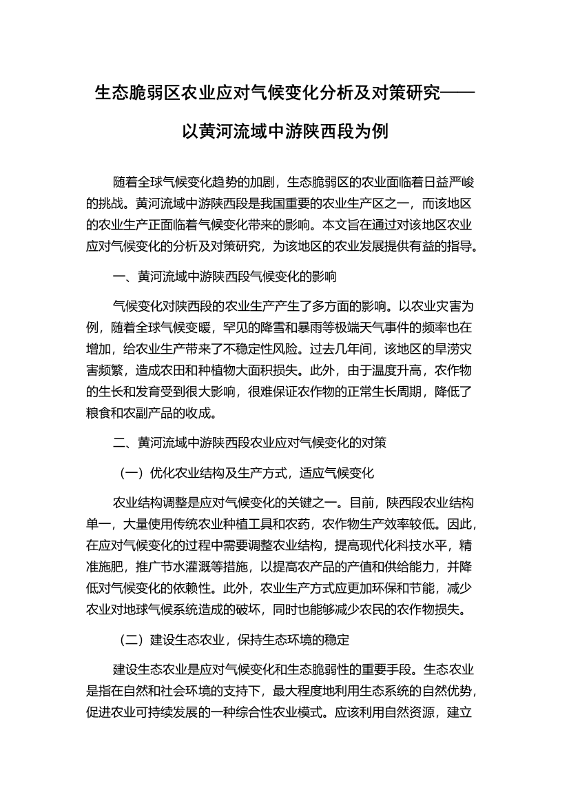 生态脆弱区农业应对气候变化分析及对策研究——以黄河流域中游陕西段为例