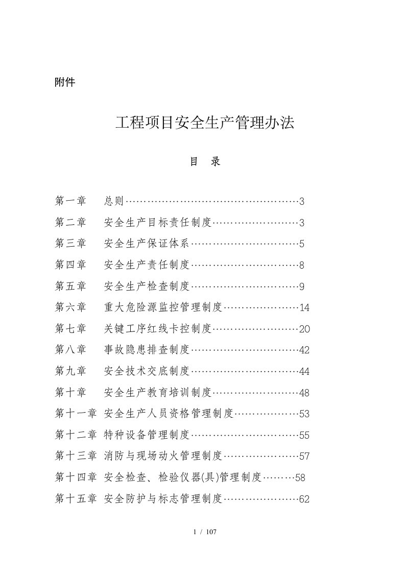 工程项目安全生产管理办法