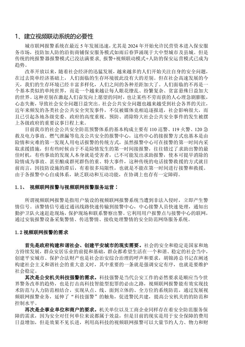 视频监控平台可行性方案