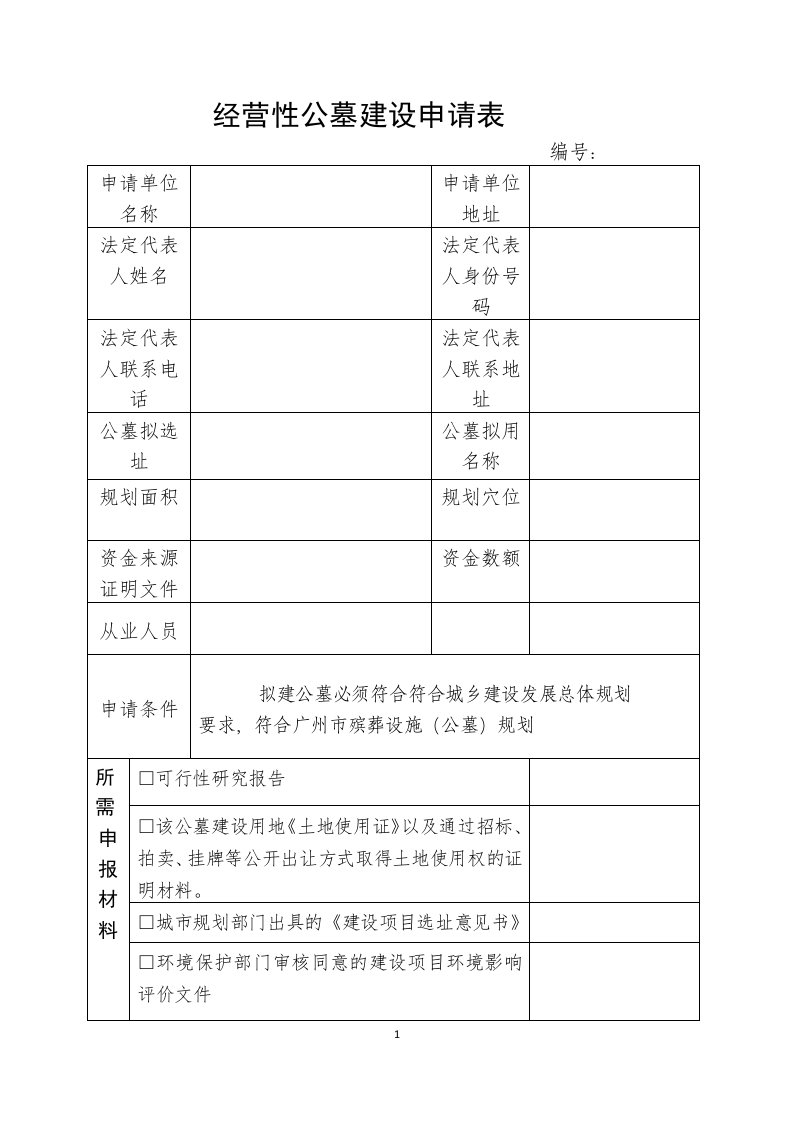 经营性公墓建设申请表