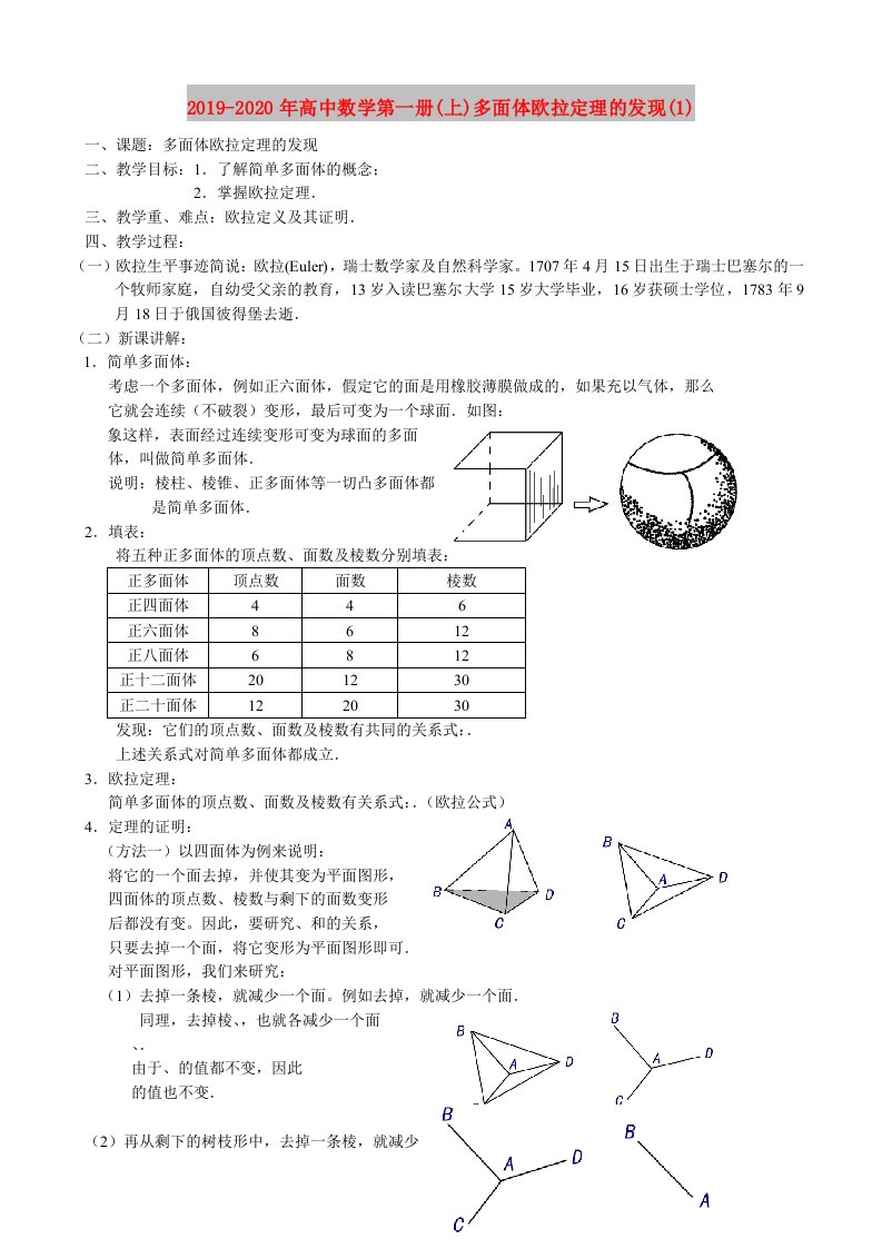 2019-2020年高中数学第一册(上)多面体欧拉定理的发现(1)