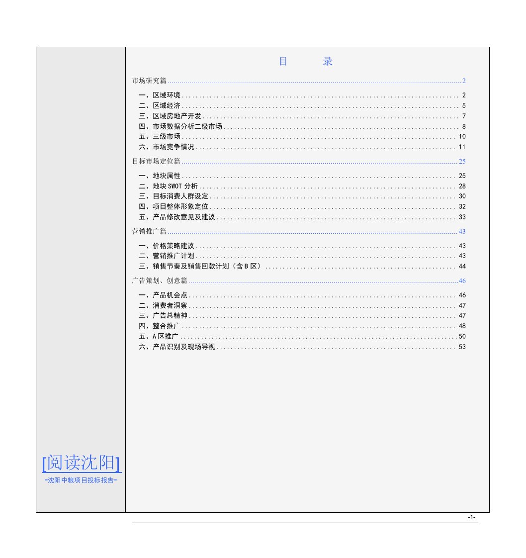 中粮-沈阳大东区中粮地产项目投标报告-53DOC