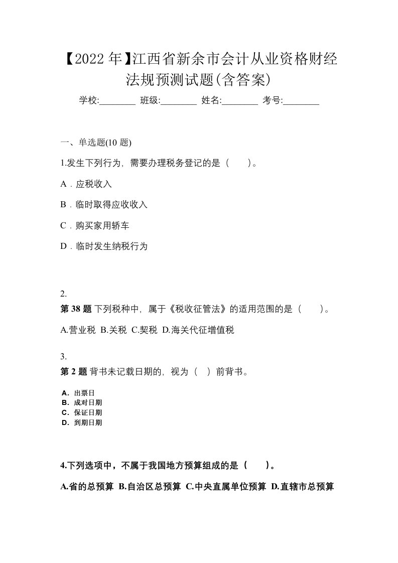 2022年江西省新余市会计从业资格财经法规预测试题含答案