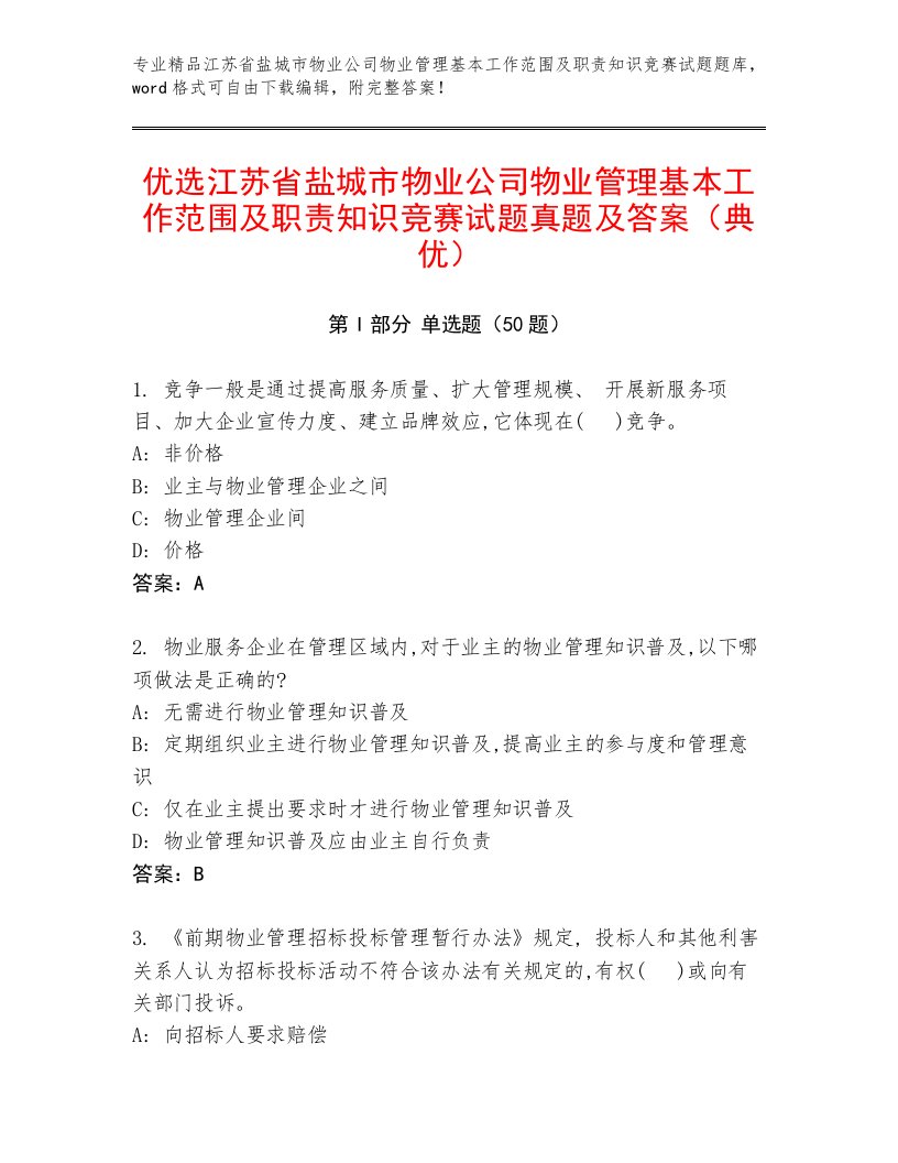 优选江苏省盐城市物业公司物业管理基本工作范围及职责知识竞赛试题真题及答案（典优）