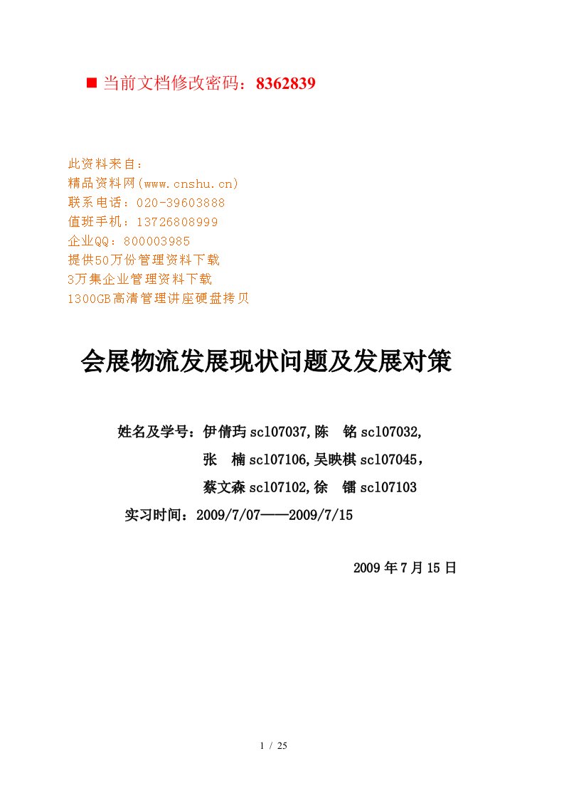 我国会展物流的现状、问题及对策讲义