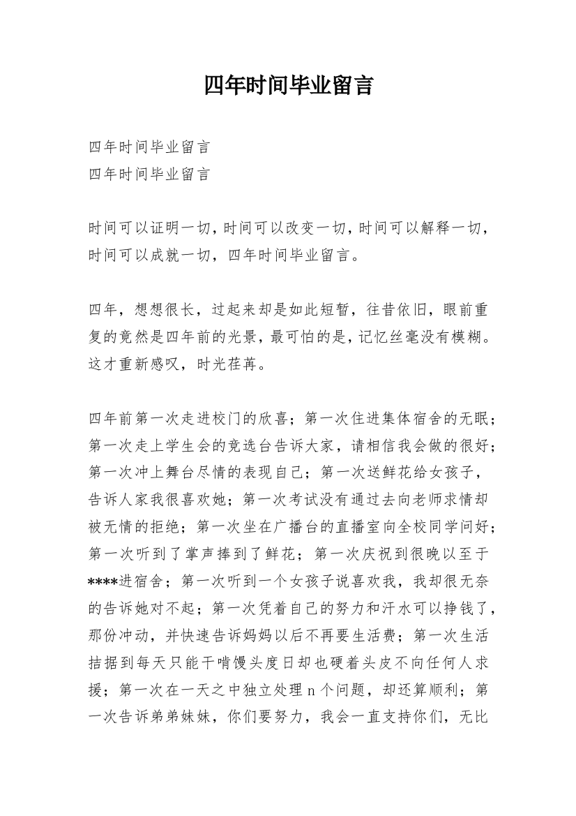 四年时间毕业留言