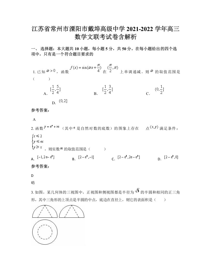 江苏省常州市溧阳市戴埠高级中学2021-2022学年高三数学文联考试卷含解析