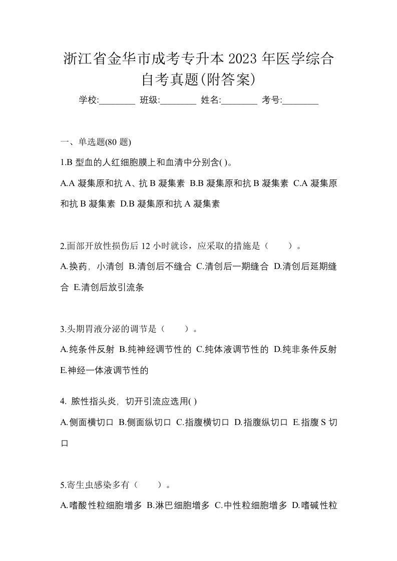 浙江省金华市成考专升本2023年医学综合自考真题附答案