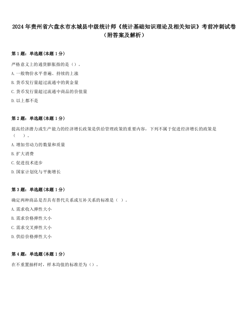 2024年贵州省六盘水市水城县中级统计师《统计基础知识理论及相关知识》考前冲刺试卷（附答案及解析）