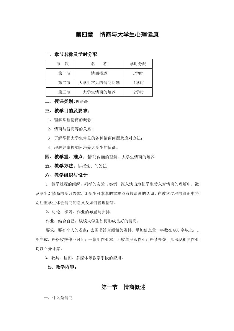 EQ情商-情商与大学生心理健康