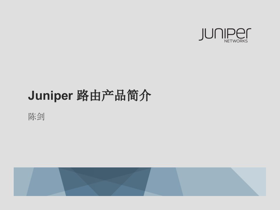 Juniper路由产品简介