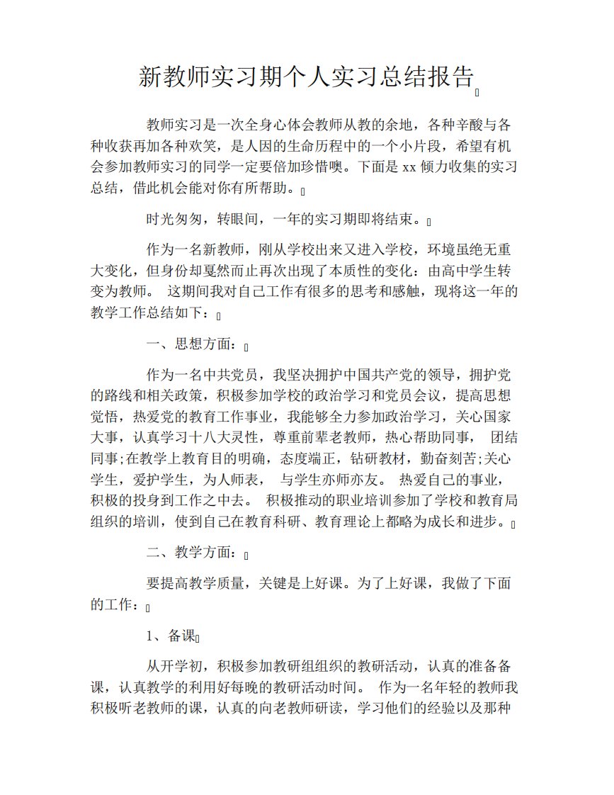 新教师实习期个人实习总结报告