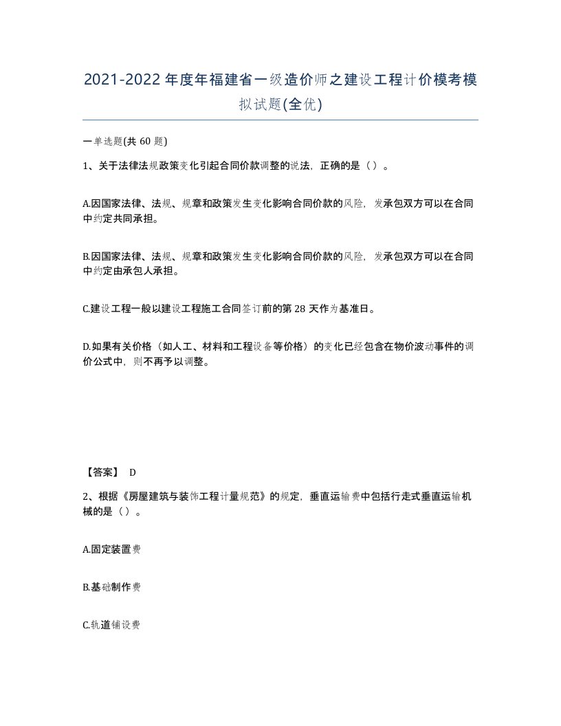 2021-2022年度年福建省一级造价师之建设工程计价模考模拟试题全优