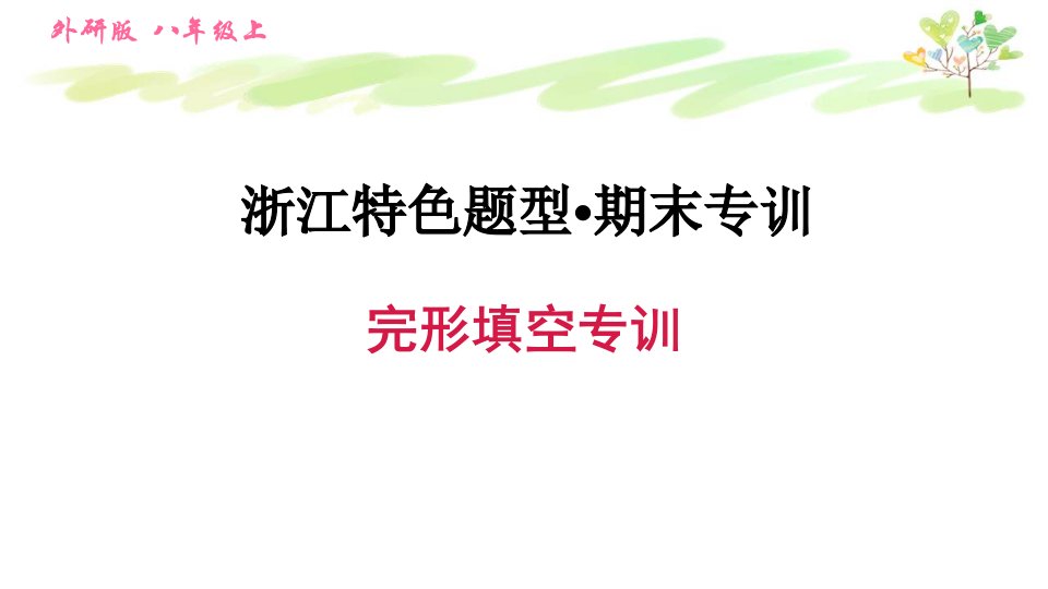 外研版八年级上册英语完形填空专训课件