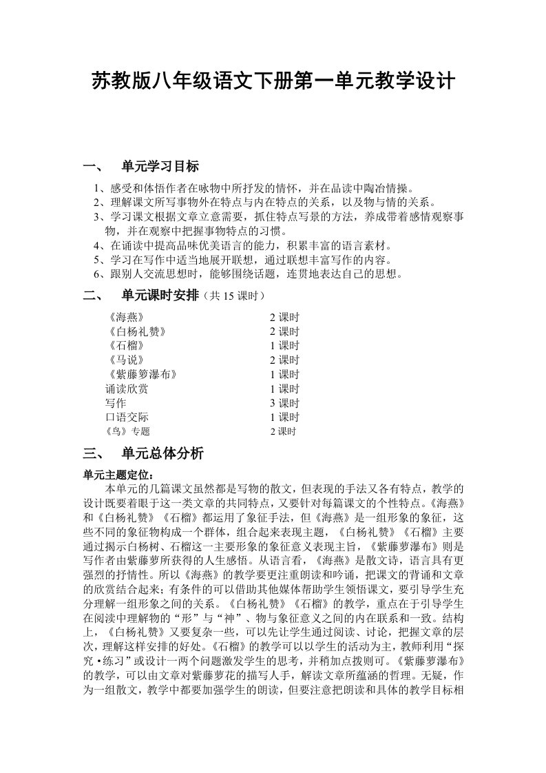 苏教版初中八年级语文下册教学设计