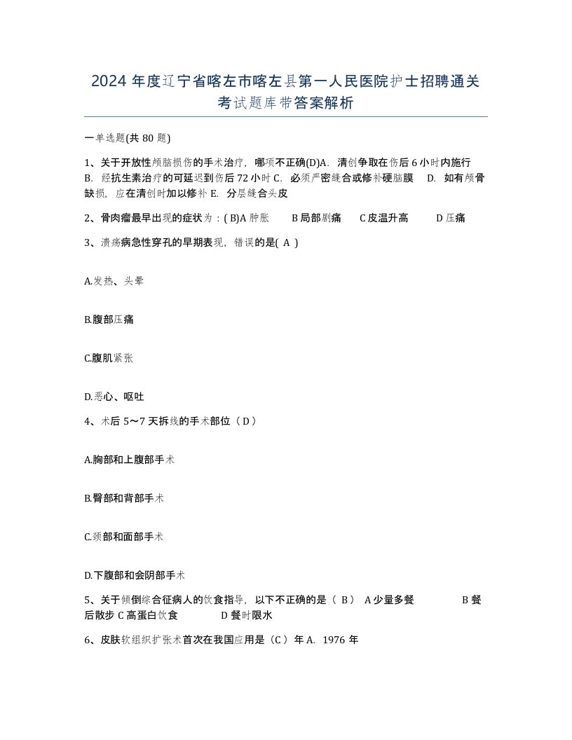 2024年度辽宁省喀左市喀左县第一人民医院护士招聘通关考试题库带答案解析